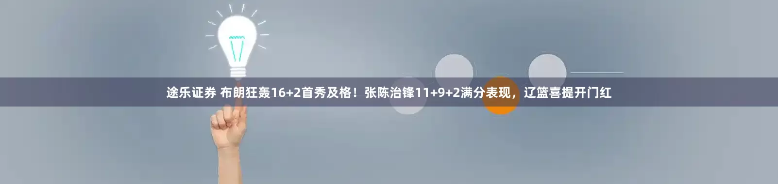 途乐证券 布朗狂轰16+2首秀及格！张陈治锋11+9+2满分表现，辽篮喜提开门红