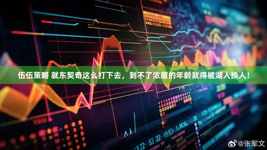 伍伍策略 就东契奇这么打下去，到不了浓眉的年龄就得被湖人换人！